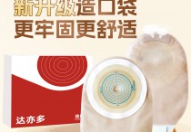 达亦多造口袋一件式造瘘袋可排气款大便袋直肠癌改道口袋2025年1月25日