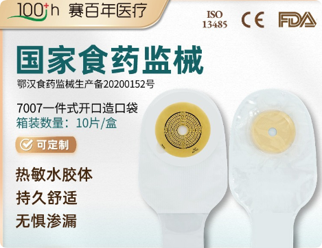 赛百年医疗一件式造口袋一次性肛肠造瘘袋7007开口型大便袋款式多选